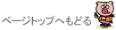 ページトップへもどる