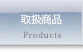 オススメ商品