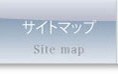 サイトマップ