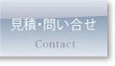 見積・問い合せ