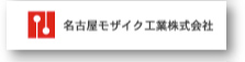 名古屋モザイク工業株式会社