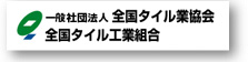 全国タイル業協会/全国タイル工業組合