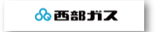 西部ガス